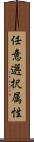 任意選択属性 Scroll