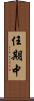 任期中 Scroll