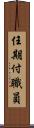 任期付職員 Scroll