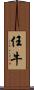 任牛 Scroll