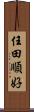 任田順好 Scroll