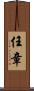 任章 Scroll