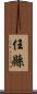 任縣 Scroll