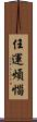 任運煩惱 Scroll