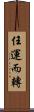 任運而轉 Scroll