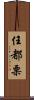 任都栗 Scroll