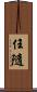 任隨 Scroll