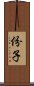 份子 Scroll
