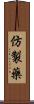 仿製藥 Scroll