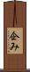 企み Scroll