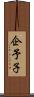企予子 Scroll