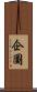 企圖 Scroll