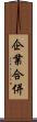 企業合併 Scroll