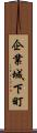 企業城下町 Scroll