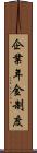 企業年金制度 Scroll
