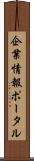 企業情報ポータル Scroll