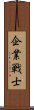 企業戦士 Scroll