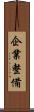 企業整備 Scroll