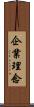 企業理念 Scroll