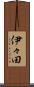 伊々田 Scroll