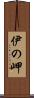伊の岬 Scroll