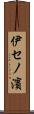 伊セノ濱 Scroll