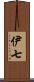 伊七 Scroll