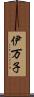 伊万子 Scroll
