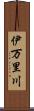 伊万里川 Scroll