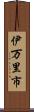 伊万里市 Scroll