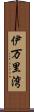 伊万里湾 Scroll