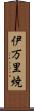 伊万里焼 Scroll