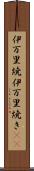 伊万里焼 Scroll
