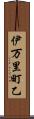 伊万里町乙 Scroll