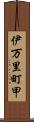 伊万里町甲 Scroll