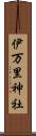 伊万里神社 Scroll