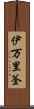 伊万里釜 Scroll