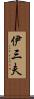 伊三夫 Scroll