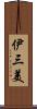 伊三美 Scroll