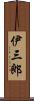 伊三郎 Scroll