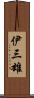 伊三雄 Scroll