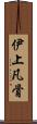 伊上凡骨 Scroll