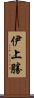 伊上勝 Scroll