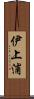 伊上浦 Scroll