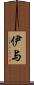 伊与 Scroll