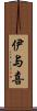 伊与喜 Scroll