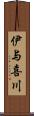 伊与喜川 Scroll