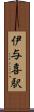 伊与喜駅 Scroll