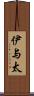 伊与太 Scroll