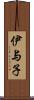 伊与子 Scroll